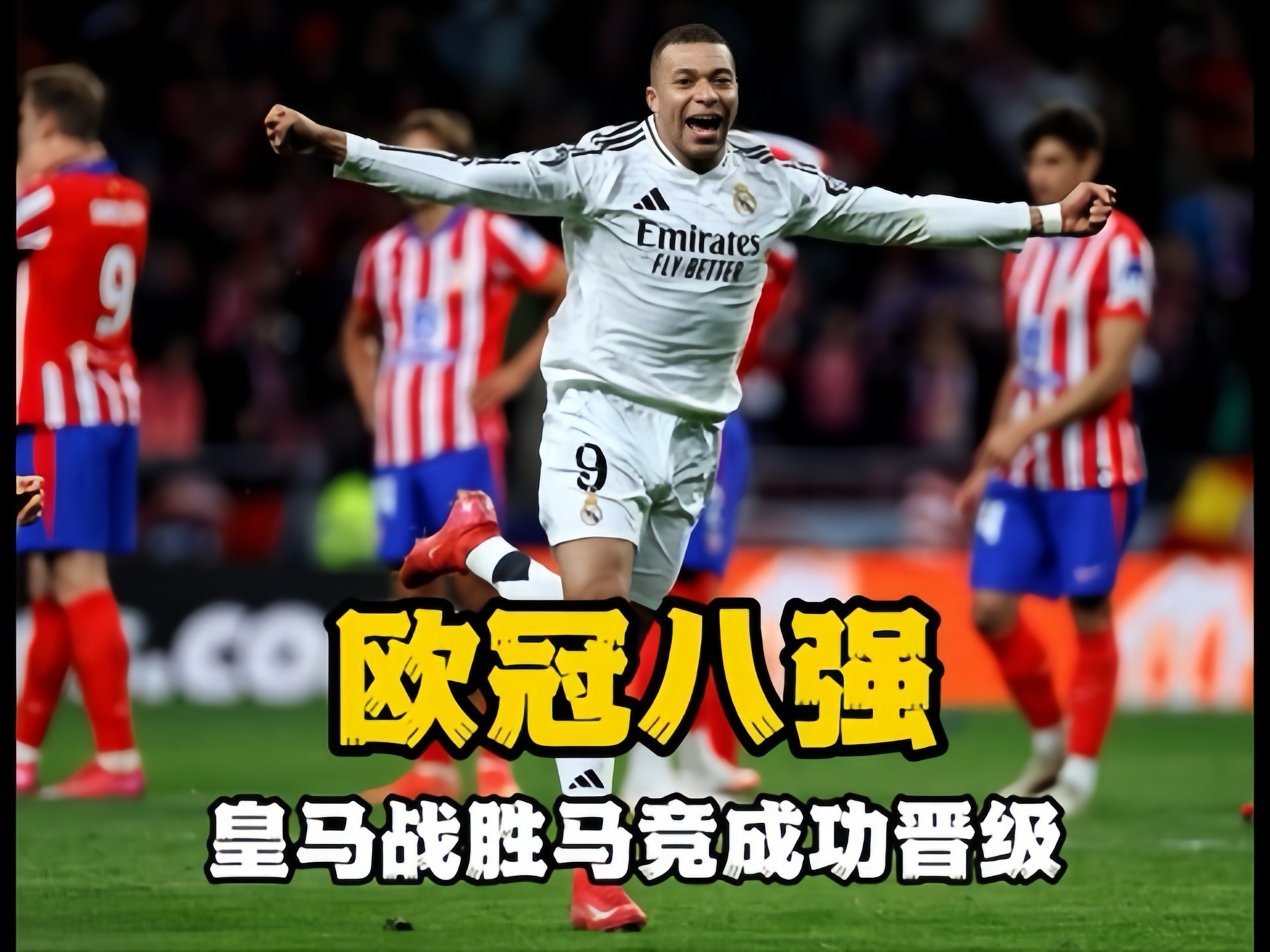 皇马稳住局势！客场大捷晋级八强