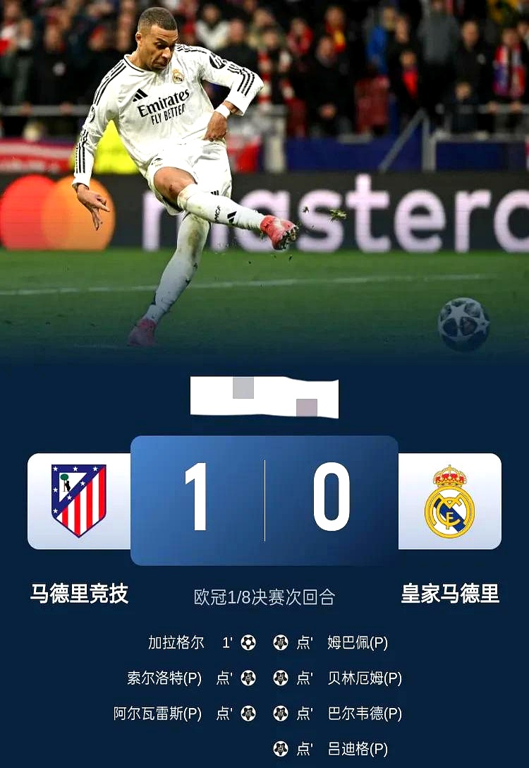 皇马稳住局势！客场大捷晋级八强